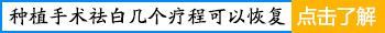 节段型白癜风-得了节段型白癜风患者要怎么医治